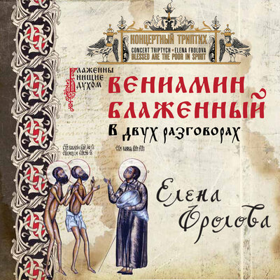 Ангел мой, ангел, слезой изукрашенный - Елена Фролова