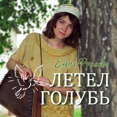 Летел голубь - Елена Фролова