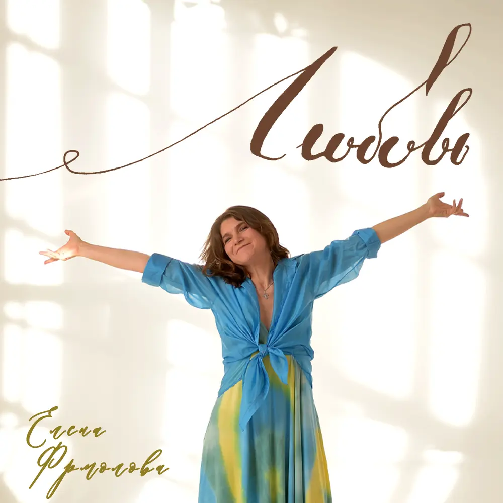 Любовь - Елена Фролова