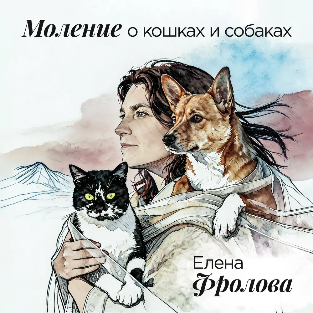 Моление о кошках и собаках - Елена Фролова