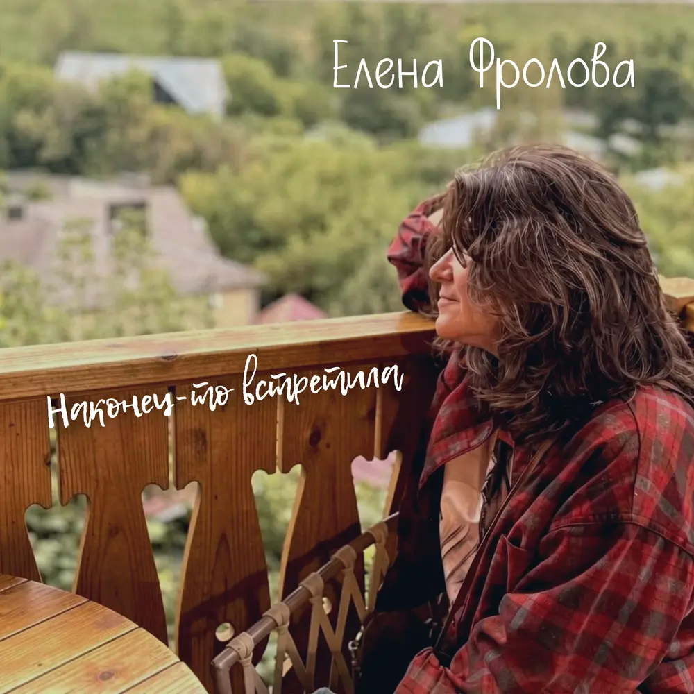 Наконец-то встретила - Елена Фролова