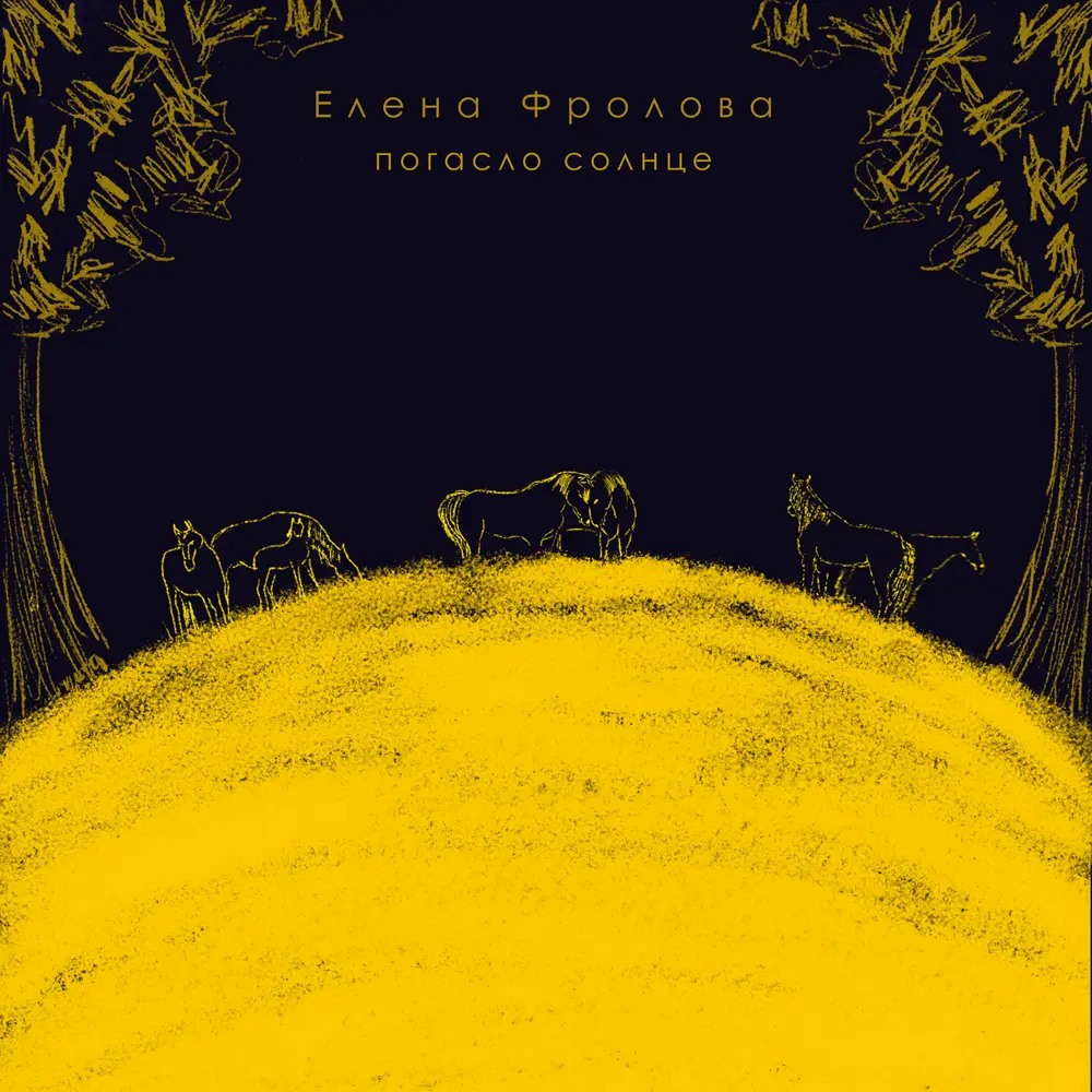 Погасло солнце - Елена Фролова