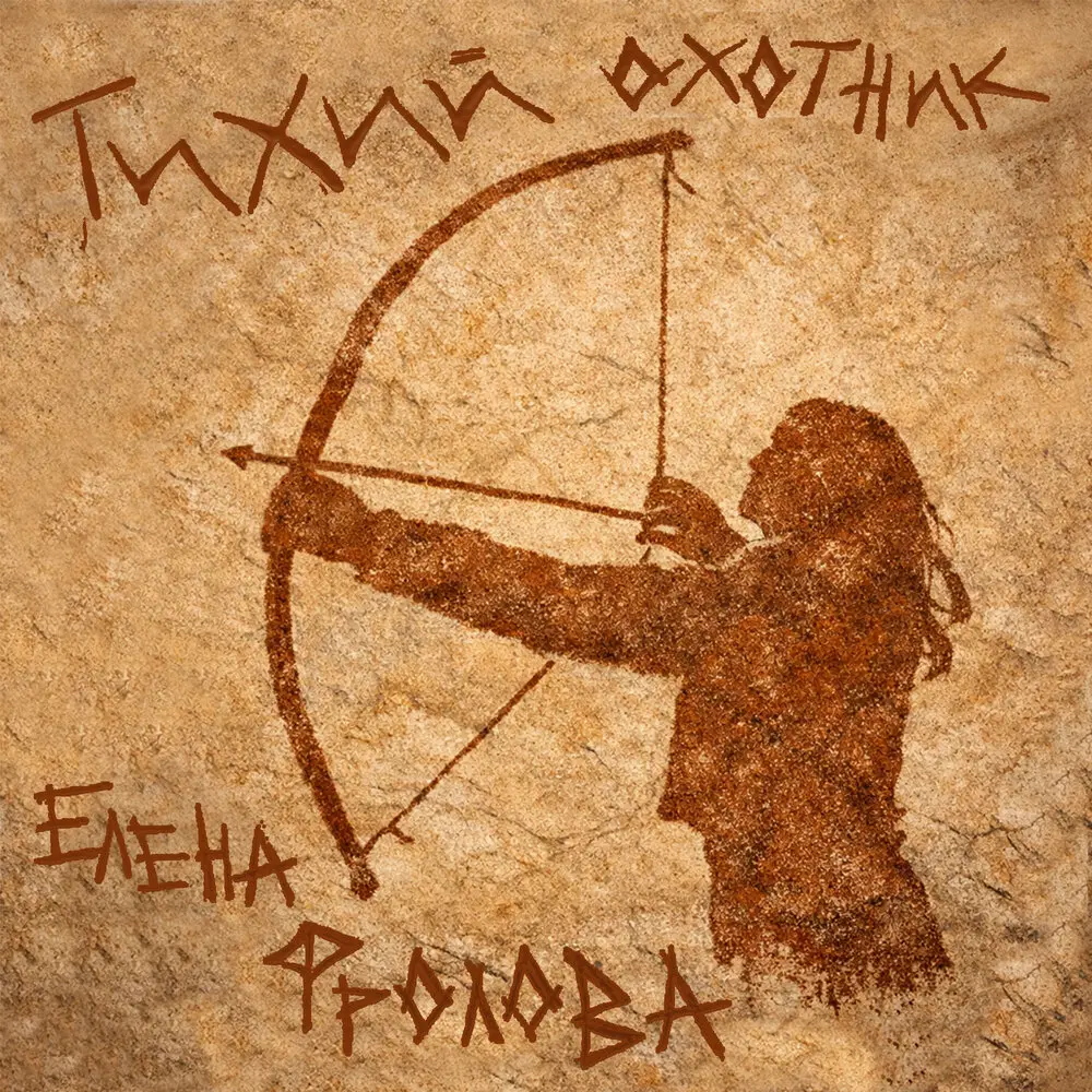 Тихий охотник - Елена Фролова