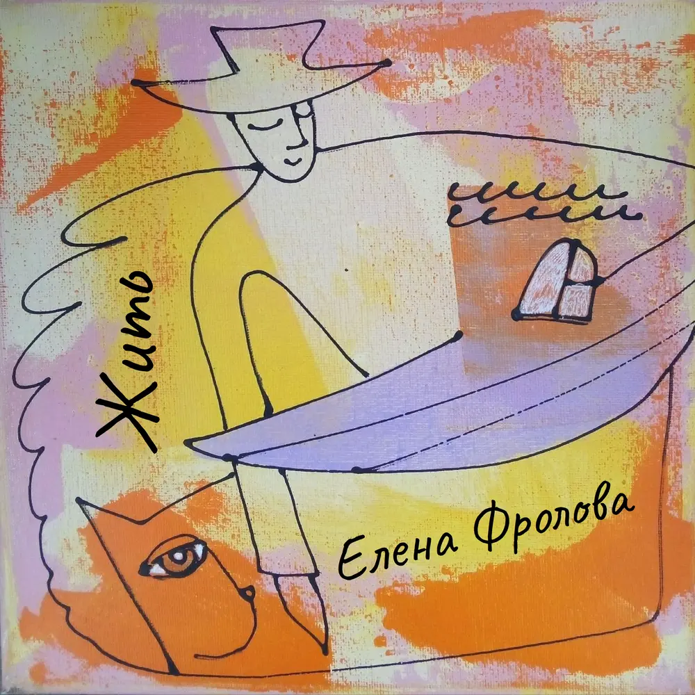 Жить - Елена Фролова