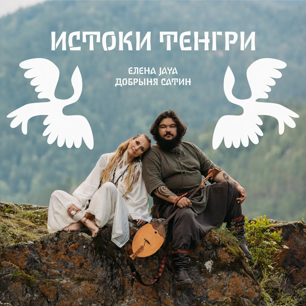 Истоки Тэнгри - Elena Jaya, Добрыня Сатин