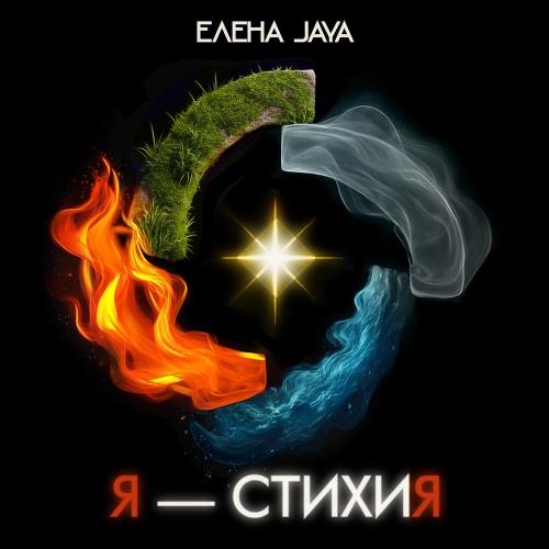 Elena Jaya - Земля