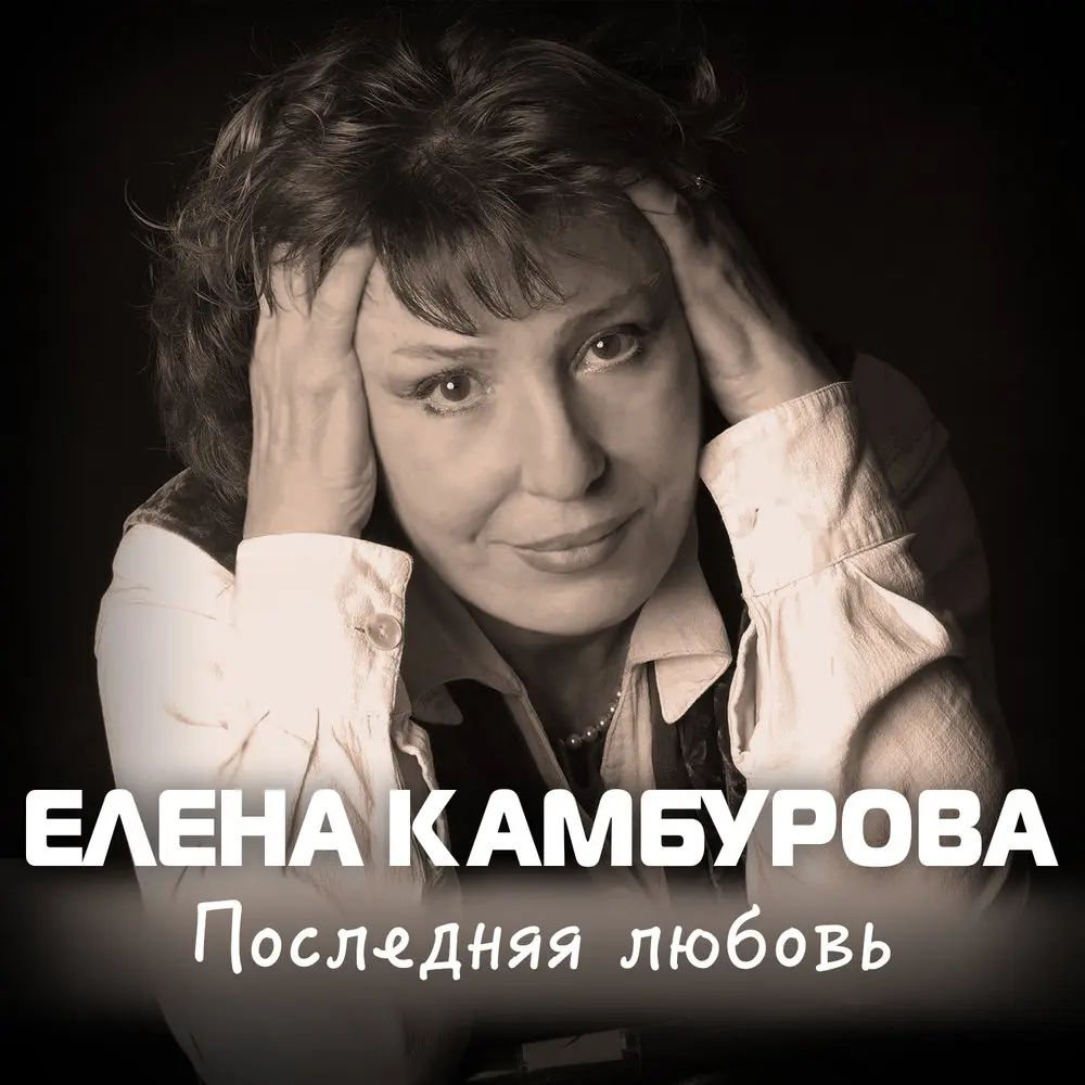 Человек из Ламанчи - Елена Камбурова