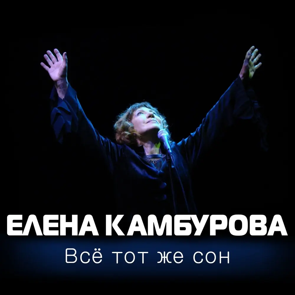 Дом при дороге - Елена Камбурова