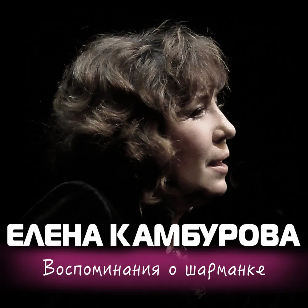 Кто-нибудь утром сегодня проснётся и ахнет - Елена Камбурова