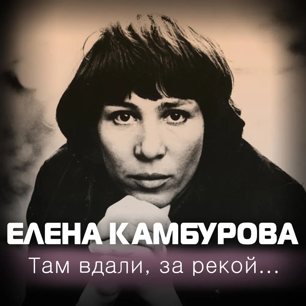 Любовь и сострадание - Елена Камбурова
