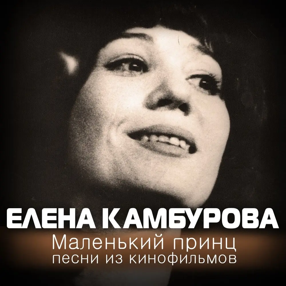 Поезд (из фильма «Непохожая») - Елена Камбурова