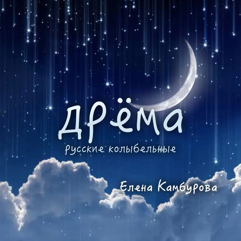 Сияют звёзды в небесах - Елена Камбурова