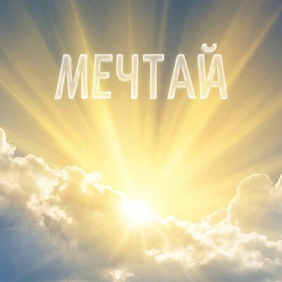 Мечтай - Елена Каро