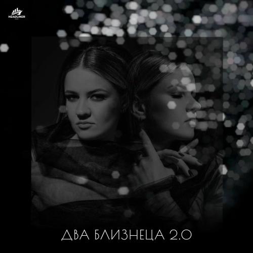 Два Близнеца 2.0 - ELENA KHOZBERG