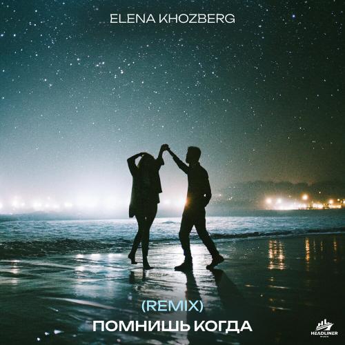 Помнишь когда 2.0 - ELENA KHOZBERG