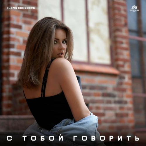 С Тобой Говорить - ELENA KHOZBERG