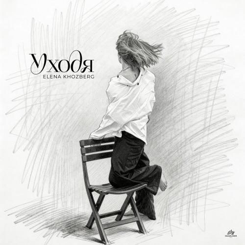 Уходя - ELENA KHOZBERG