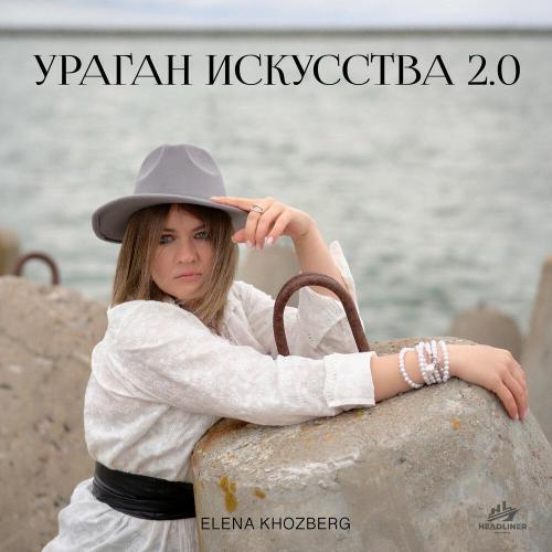 Ураган искусства 2.0 - ELENA KHOZBERG