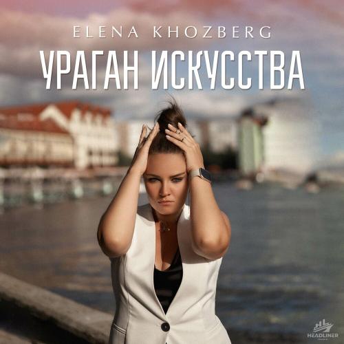 Ураган искусства - ELENA KHOZBERG