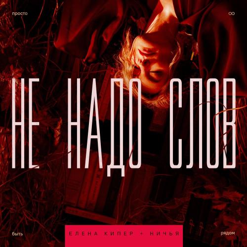 Елена Кипер, Ничья - Не надо слов