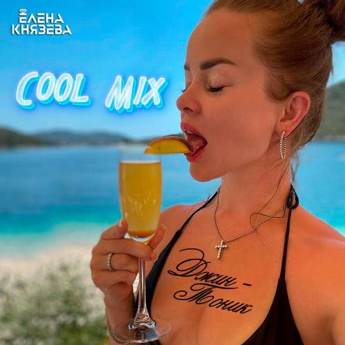 Елена Князева - Джин-Тоник (Cool Mix)