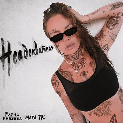 Елена Князева feat. MAYA TK - Неадекватная