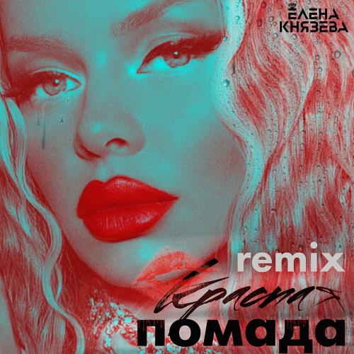 Елена Князева - Красная Помада (Remix)