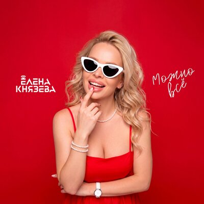Елена Князева - Можно всё