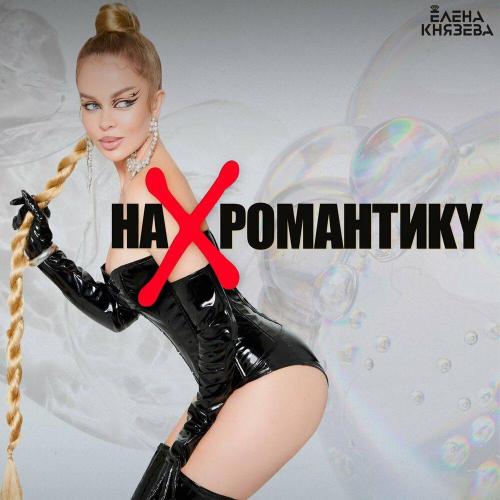 Елена Князева - На романтику