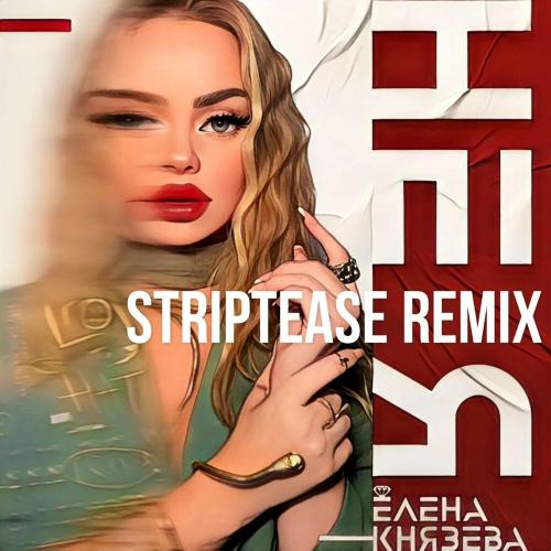 Елена Князева - Не я (Striptease Remix)