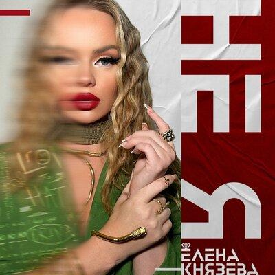 Не Я - Елена Князева