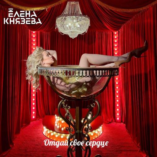 Елена Князева - Отдай свое сердце