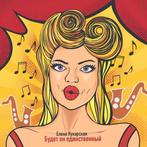 Будет Он Единственный - Елена Кукарская