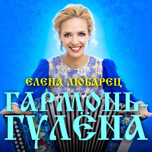 Елена Любарец - Гармонь-Гулёна