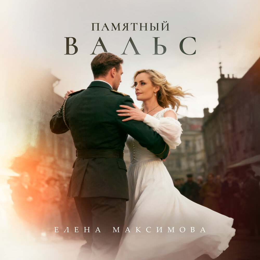 Елена Максимова - Памятный вальс
