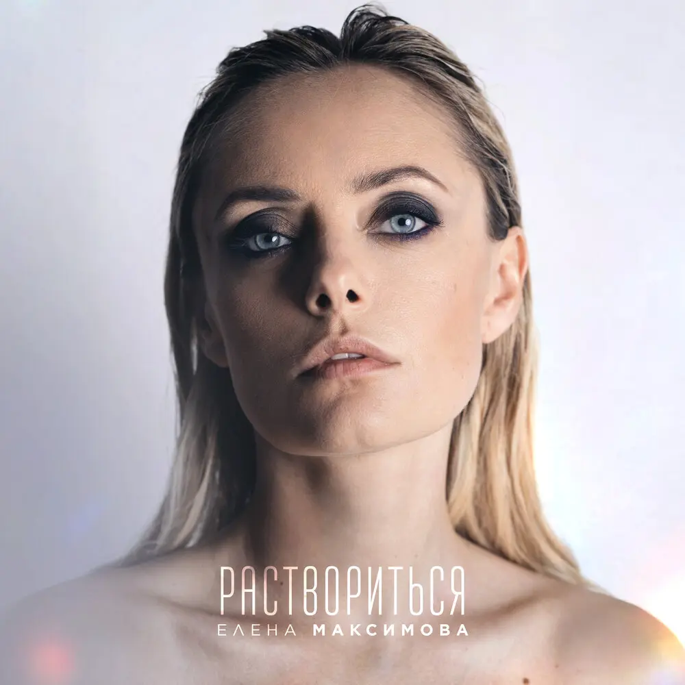 Раствориться - Елена Максимова