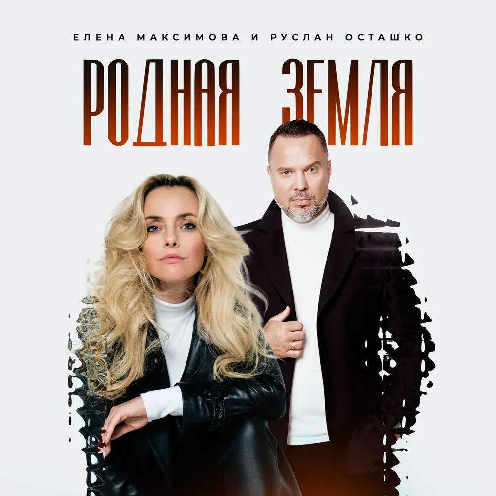 Родная земля - Елена Максимова, Руслан Осташко