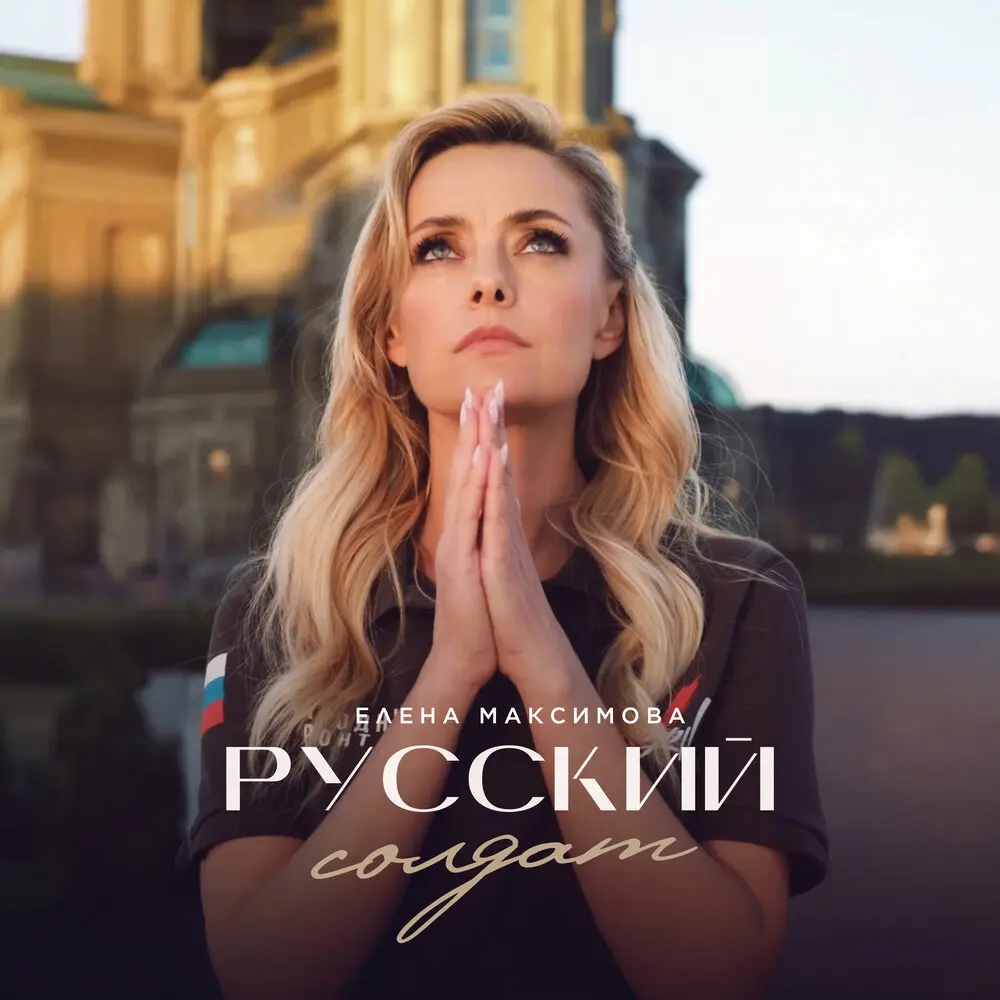 Русский солдат - Елена Максимова