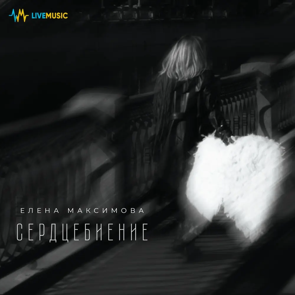 Сердцебиение - Елена Максимова