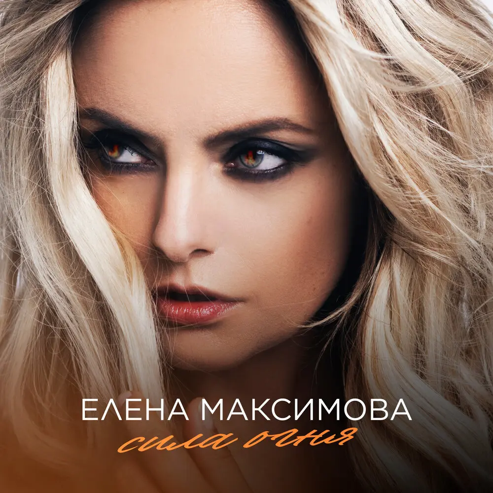 Сила огня - Елена Максимова