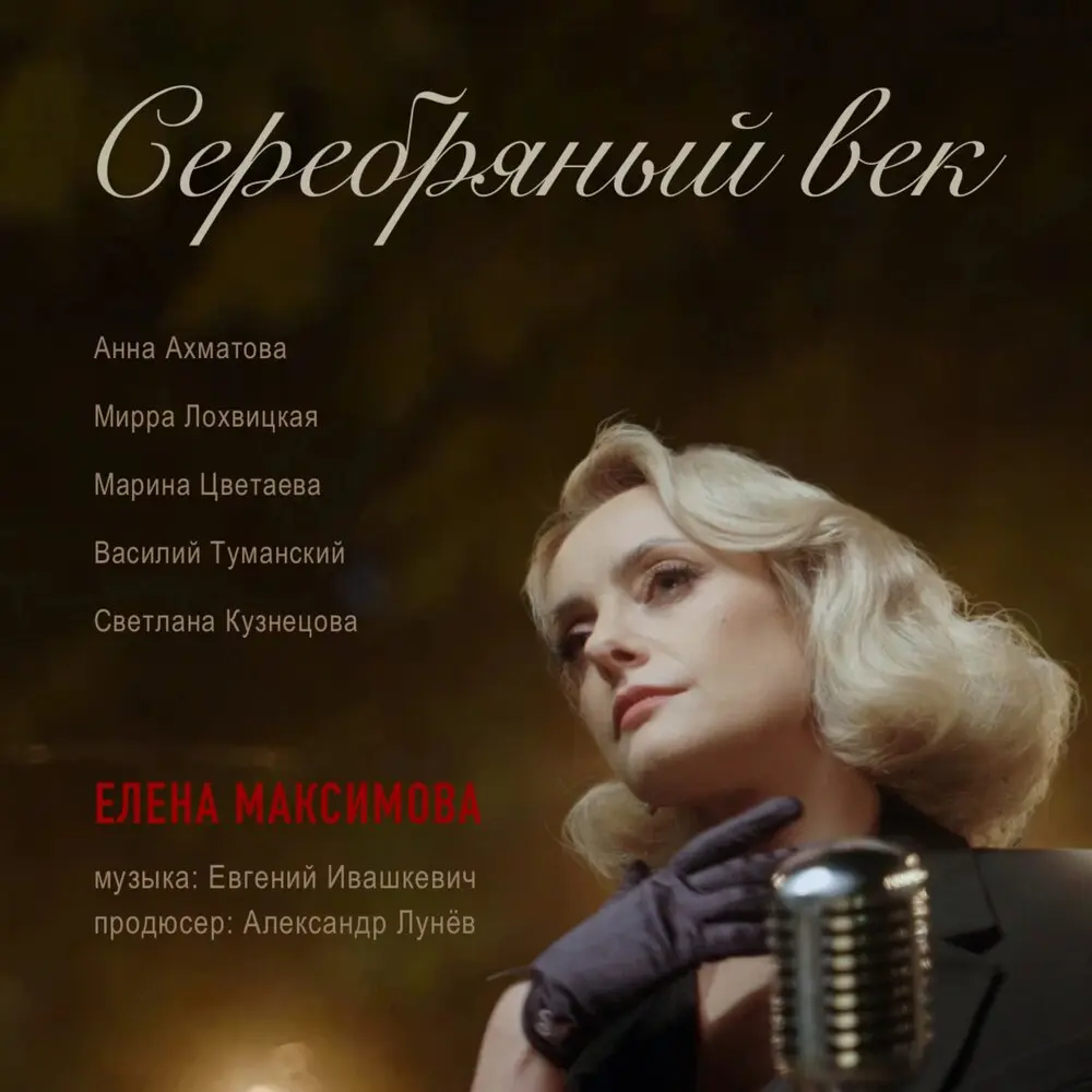 «Сжала руки под тёмной вуалью…» - Елена Максимова