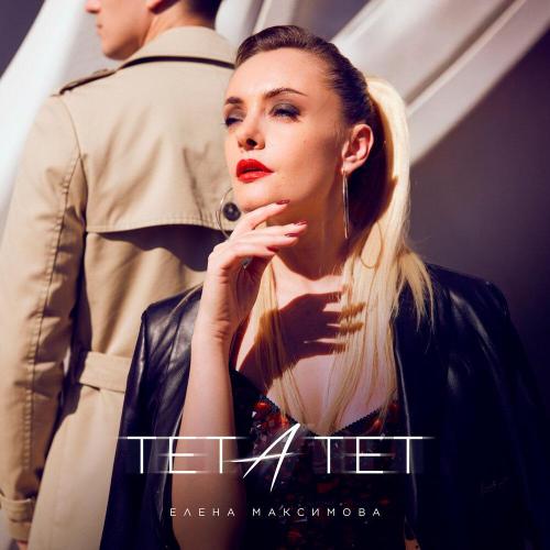 Елена Максимова - Тет-а-тет