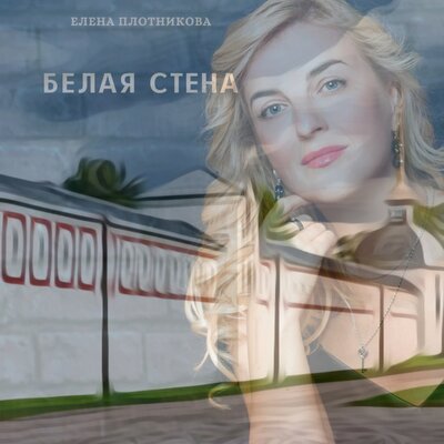 Белая стена - Елена Плотникова