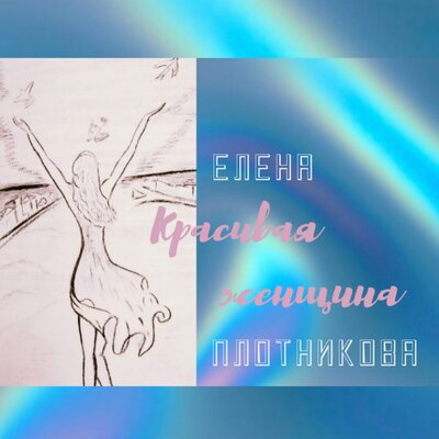 Красивая женщина - Елена Плотникова