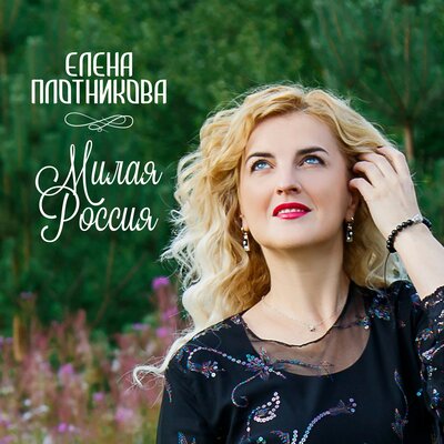 Милая Россия - Елена Плотникова
