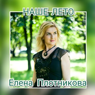 Наше лето - Елена Плотникова