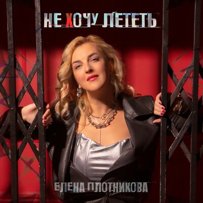 Не хочу лететь - Елена Плотникова