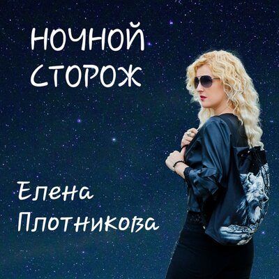 Ночной сторож - Елена Плотникова