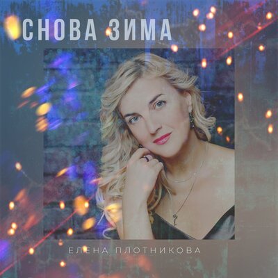 Снова зима - Елена Плотникова