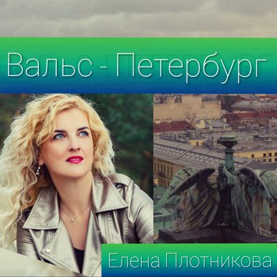 Вальс - Петербург - Елена Плотникова
